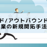インバウンド/アウトバウンド営業とは？法人営業の新規開拓手法を紹介