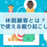休眠顧客とは？BtoB営業で使える掘り起こしのノウハウ