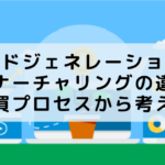 リードジェネレーションとリードナーチャリングの違いは？購買プロセスから考える