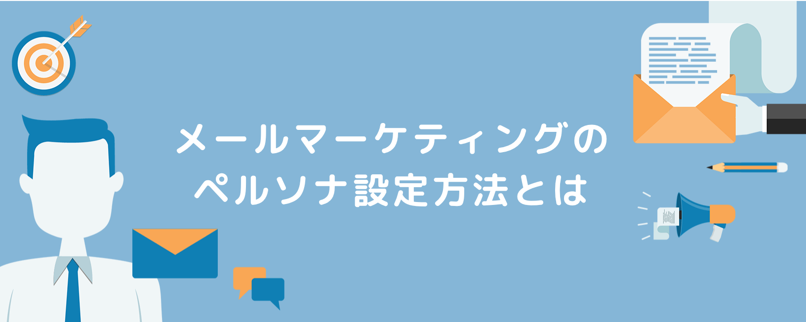 メールマーケティングのペルソナ設定方法とは