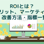 ROIとは？指標やメリット、マーケティングでの計算方法・改善方法・指標一覧を解説！