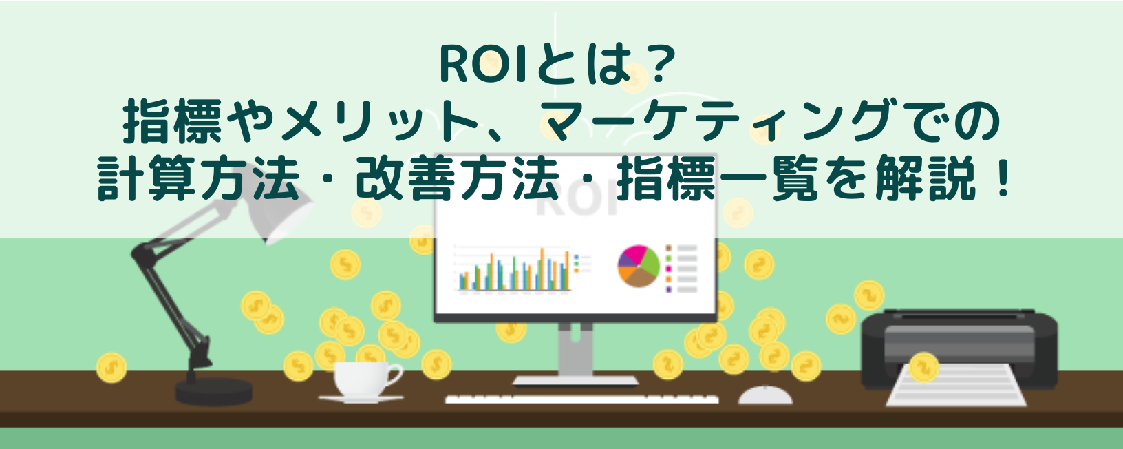 ROIとは？指標やメリット、マーケティングでの計算方法・改善方法・指標一覧を解説！