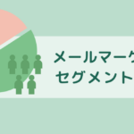メールマーケティングのセグメント配信とは？