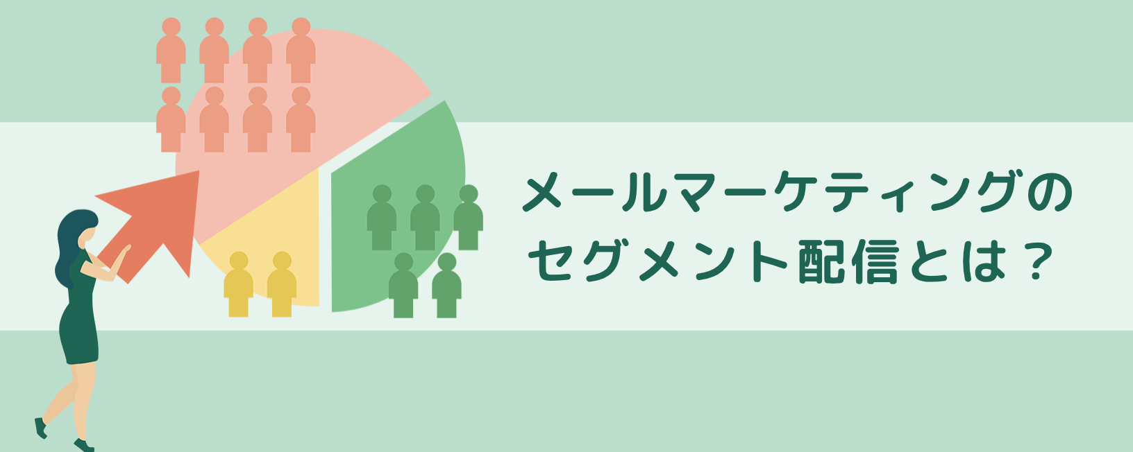 メールマーケティングのセグメント配信とは？