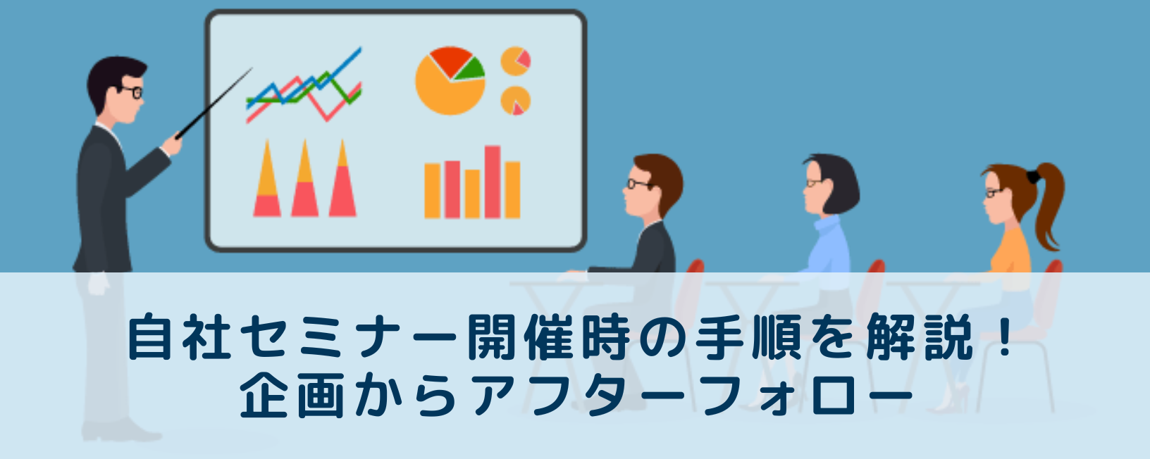 自社セミナー開催時の手順を解説！企画からアフターフォロー