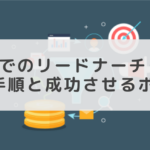 メールでのリードナーチャリング設計手順と成功させるポイント
