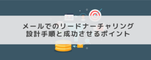 メールでのリードナーチャリング設計手順と成功させるポイント