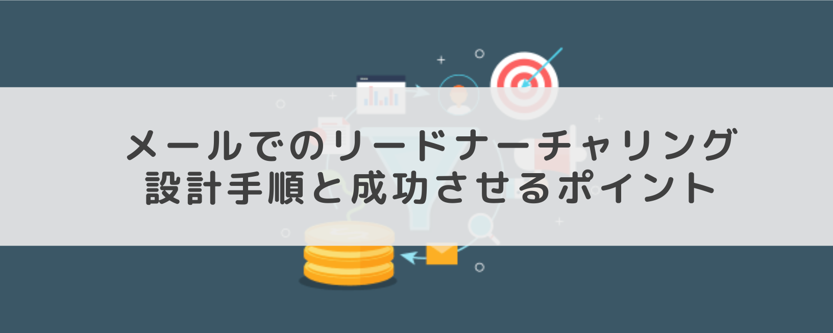 メールでのリードナーチャリング設計手順と成功させるポイント