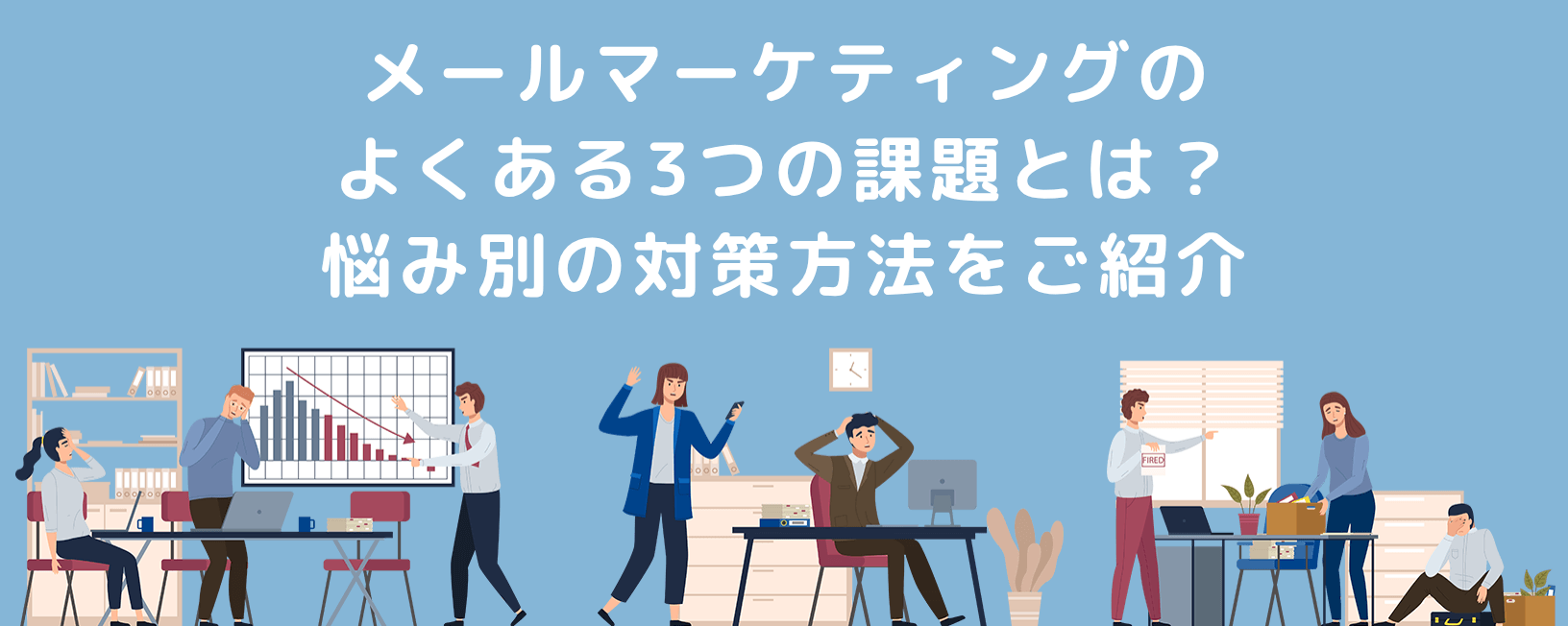 メールマーケティングのよくある3つの課題とは？悩み別の対策方法をご紹介