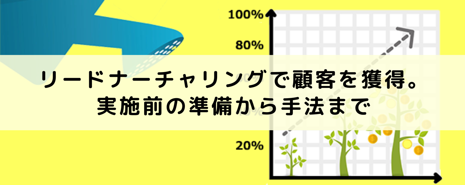 リードナーチャリングで顧客を獲得。実施前の準備から手法まで