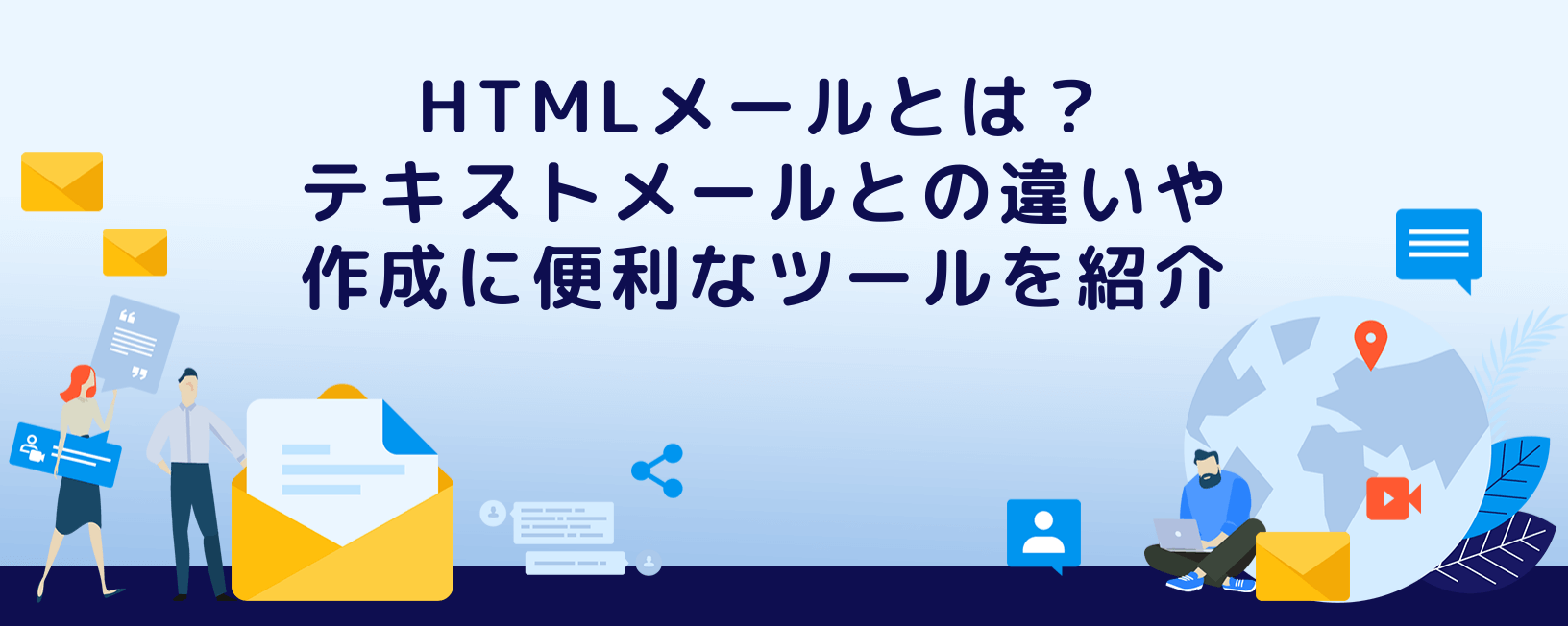 HTMLメールとは？テキストメールとの違いや作成に便利なツールを紹介