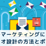 メールマーケティングにおけるシナリオ設計の方法とポイント