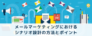 メールマーケティングにおけるシナリオ設計の方法とポイント