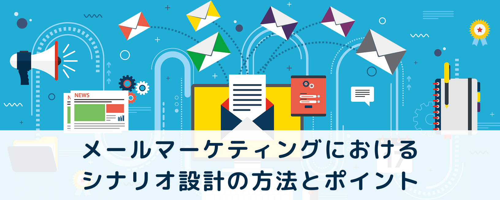 メールマーケティングにおけるシナリオ設計の方法とポイント