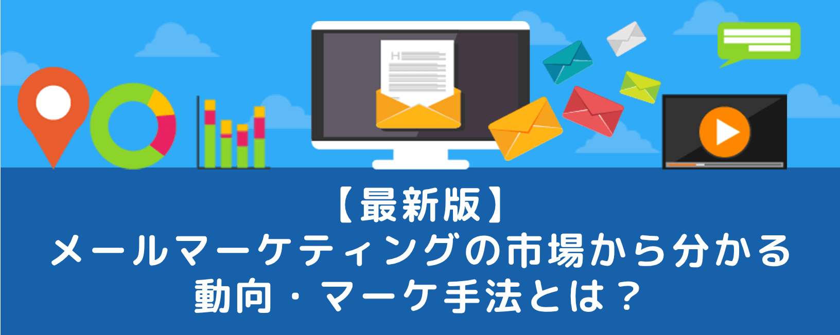 【最新版】メールマーケティングの市場から分かる動向・マーケ手法とは？