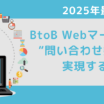 2025年最新版｜BtoB Webマーケ8施策で“問い合わせ数倍増”を実現する方法