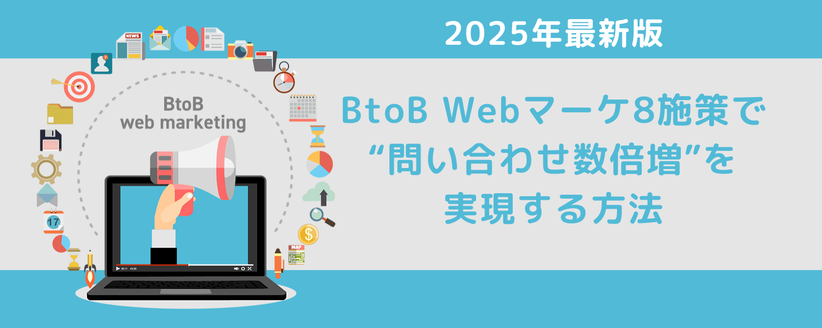 2025年最新版｜BtoB Webマーケ8施策で“問い合わせ数倍増”を実現する方法
