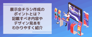 展示会チラシ作成のポイントとは？記載すべき内容やデザイン見本をわかりやすく紹介