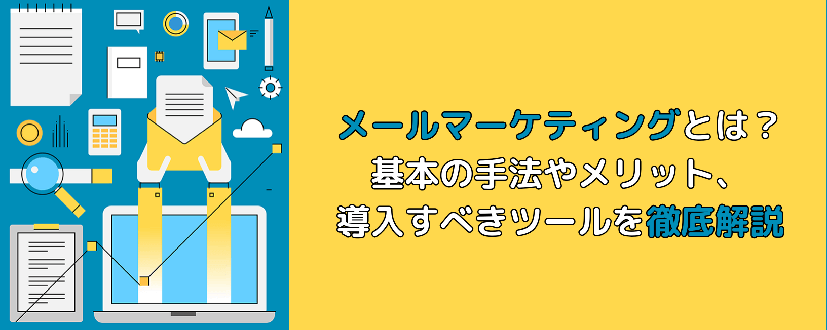 メールマーケティングとは？基本の手法やメリット、導入すべきツールを徹底解説