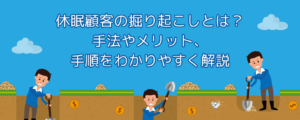 休眠顧客の掘り起こしとは？手法やメリット、手順をわかりやすく解説