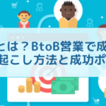 休眠顧客とは？BtoB営業で成果を上げる掘り起こし方法と成功ポイント