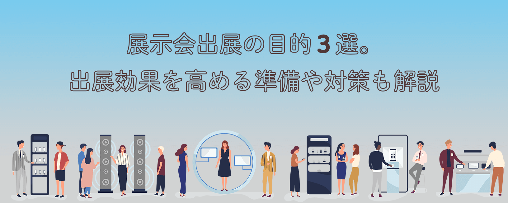 展示会出展の目的３選。出展効果を高める準備や対策も解説