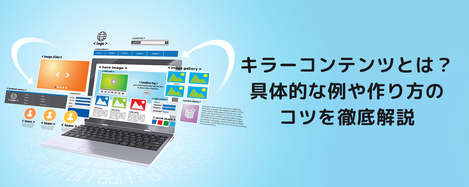 キラーコンテンツとは？具体的な例や作り方のコツを徹底解説