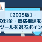 【2025版】MAツールの料金・価格相場を徹底比較。最適なツールを選ぶポイントは？