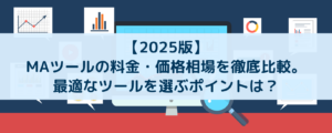 【2025版】MAツールの料金・価格相場を徹底比較。最適なツールを選ぶポイントは？