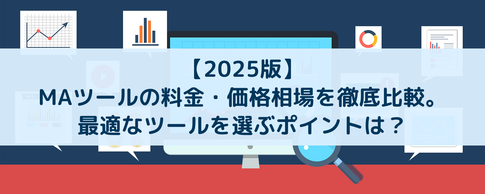 【2025版】MAツールの料金・価格相場を徹底比較。最適なツールを選ぶポイントは？