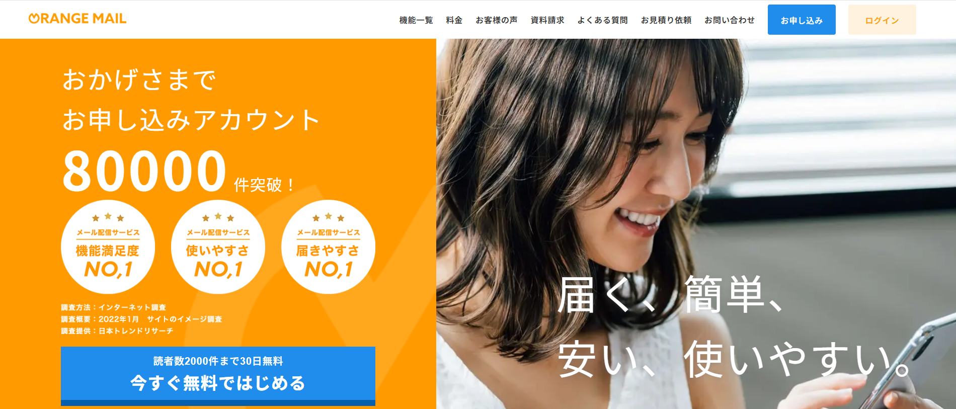 オレンジメール（株式会社オレンジスピリッツ）