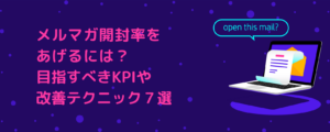 メルマガ開封率をあげるには？目指すべきKPIや改善テクニック７選