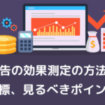 Web広告の効果測定の方法とは？種類や指標、見るべきポイントを解説