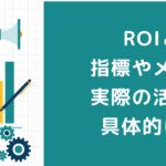 ROIとは？指標やメリット、実際の活用方法を具体的に解説！