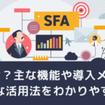 SFAとは？主な機能や導入メリット、効果的な活用法をわかりやすく解説