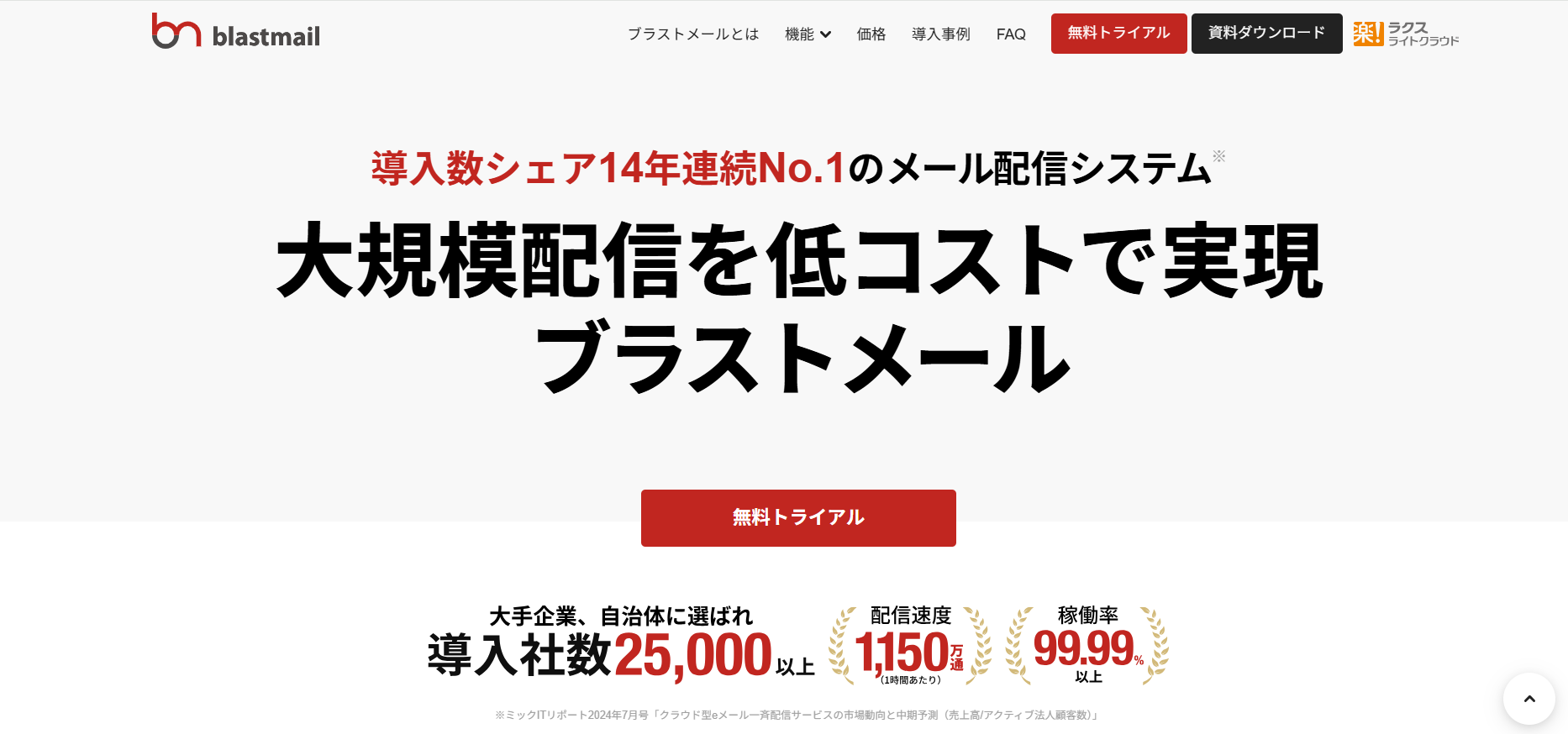 ブラストメール