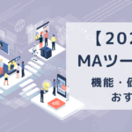 【2025年版】MAツール徹底比較｜機能・価格・目的別おすすめ5選