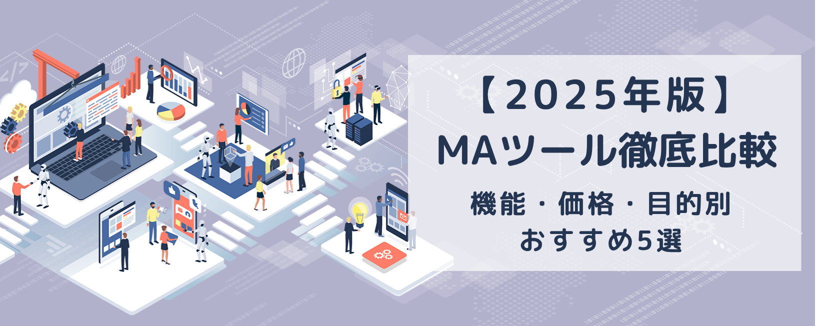 【2025年版】MAツール徹底比較｜機能・価格・目的別おすすめ5選