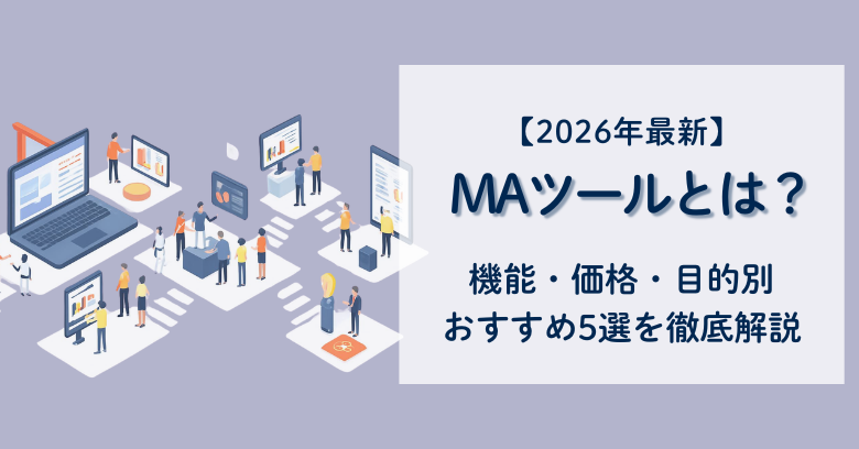 【2026年最新】MAツールとは？機能・価格・目的別おすすめ5選を徹底解説