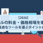 【2026】MAツールの料金・価格相場を徹底比較。最適なツールを選ぶポイントは?