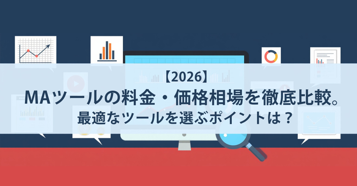 【2026】MAツールの料金・価格相場を徹底比較。最適なツールを選ぶポイントは？